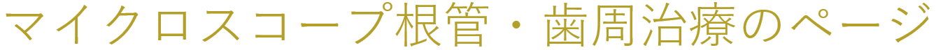 マイクロスコープ根管・歯周治療のページ